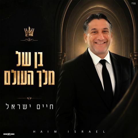 עטיפת האלבום של חיים ישראל - בן של מלך העולם