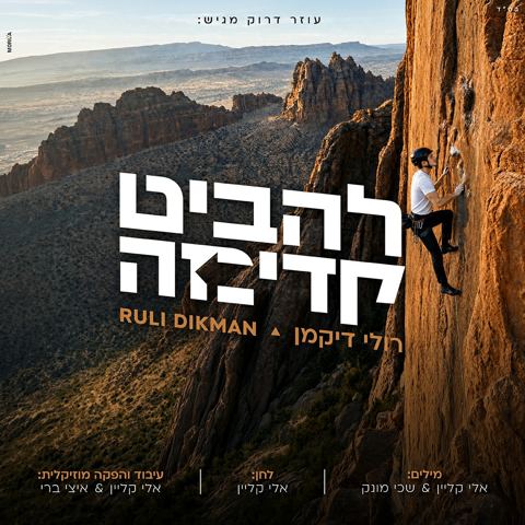 עטיפת האלבום של רולי דיקמן - להביט קדימה