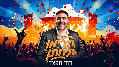 עטיפת האלבום של דוד חפצדי - תרימו ת'חתן
