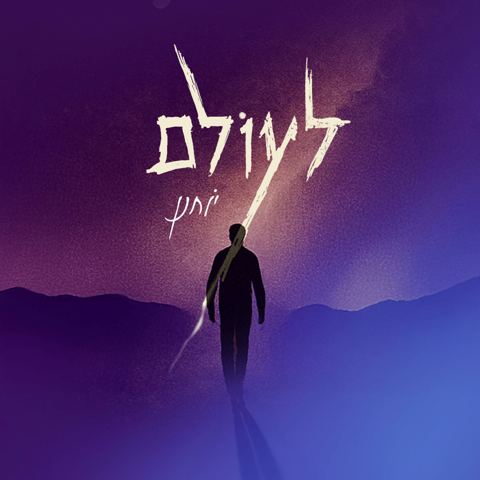 עטיפת האלבום של יוחנן - לעולם