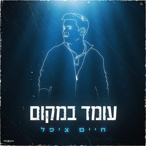 עטיפת האלבום של חיים ציפל - עומד במקום