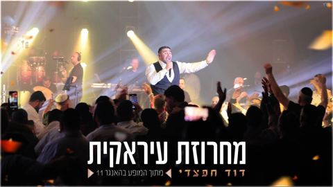עטיפת האלבום של דוד חפצדי - מחרוזת עיראקית