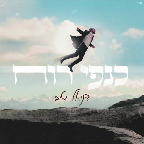 עטיפת האלבום של דניאל יטיב - כנפי רוח