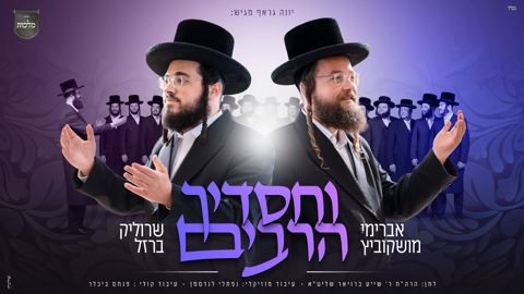 עטיפת האלבום של אברימי מושקוביץ & שרוליק ברזל - וחסדיך הרבים