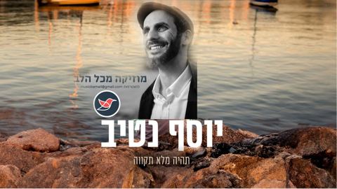 עטיפת האלבום של יוסף נטיב בסינגל חדש ''תהיה מלא תקווה''