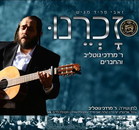 עטיפת האלבום של זכרנו