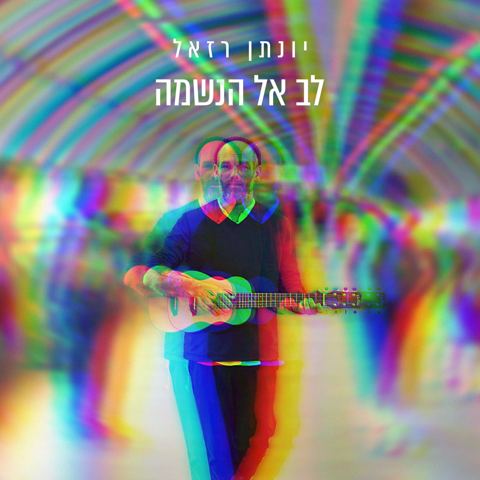 עטיפת האלבום של יונתן רזאל - לב אל הנשמה