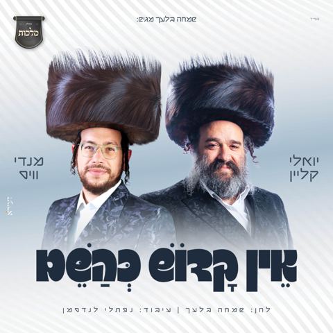 עטיפת האלבום של יואלי קליין ומנדי וייס - אין קדוש כהשם