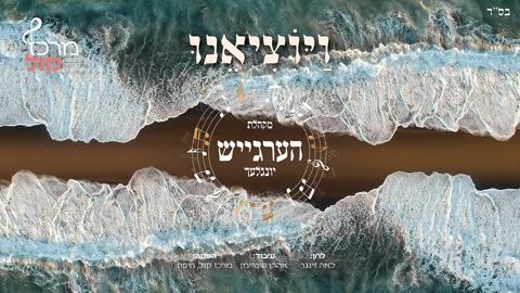 עטיפת האלבום של מקהלת הערגייש יונגלעך - ויוציאנו