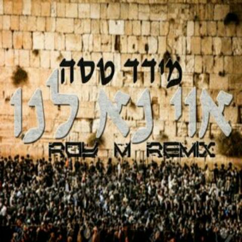 עטיפת האלבום של אוי נא לנו - רימיקס