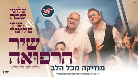 עטיפת האלבום של שלומי שבת ושוקי סלומון בסינגל חדש ''שיר הרפואה''