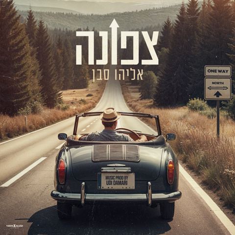 עטיפת האלבום של אליהו סבן - צפונה