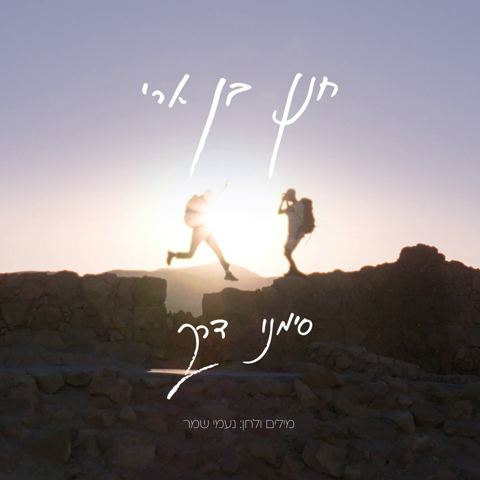 עטיפת האלבום של חנן בן ארי - סימני דרך