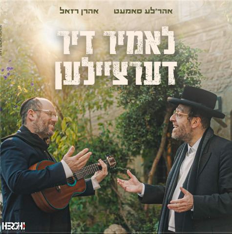 עטיפת האלבום של אהר'לע סאמעט ואהרן רזאל - לאמיר דיר דערציילען