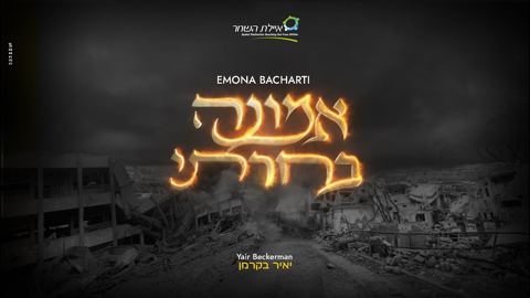 עטיפת האלבום של יאיר בקרמן - אמונה בחרתי