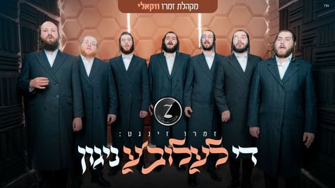 עטיפת האלבום של מקהלת זמרו - די לעלוב'ע ניגון - ווקאלי