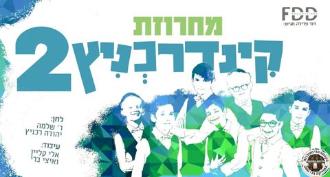 עטיפת האלבום של קינדרכניץ 2