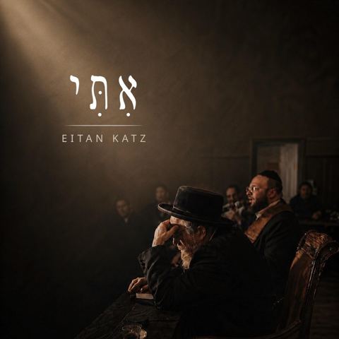 עטיפת האלבום של איתן כץ - איתי