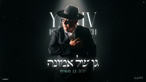 עטיפת האלבום של יניב בן משיח - גן של אמונה
