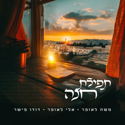 עטיפת האלבום של משה לאופר, אלי לאופר, דודו פישר - תפילת חנה