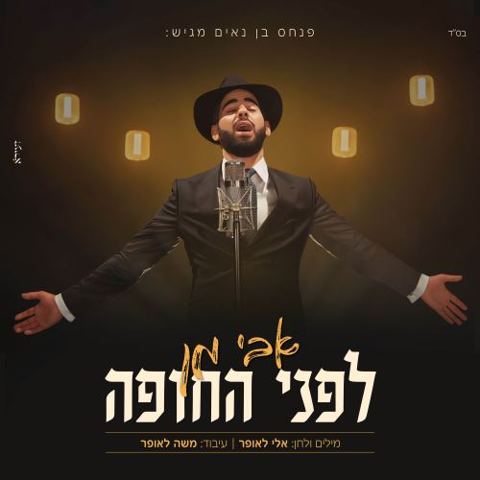 עטיפת האלבום של אבי מן - לפני החופה