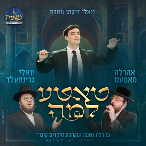 עטיפת האלבום של יואלי דיקמן, אהרלה סאמעט, יואלי גרינפלד - טאטע למה