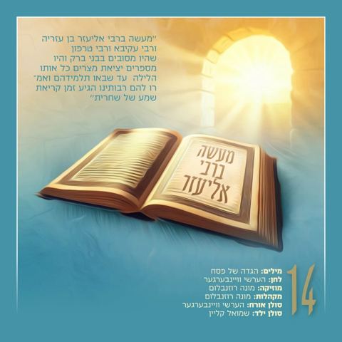עטיפת האלבום של אהר'לע סאמעט - מעשה ברבי אליעזר