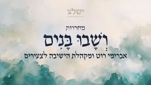עטיפת האלבום של אברימי רוט ומקהלת הישיבה לצעירים - מחרוזת  ושבו בנים