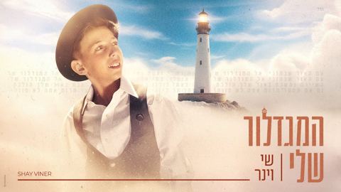 עטיפת האלבום של שי וינר - המגדלור שלי