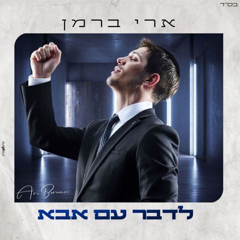עטיפת האלבום של ארי ברמן - לדבר עם אבא