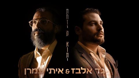 עטיפת האלבום של גד אלבז, איתי עמרן - תחזיק אותי