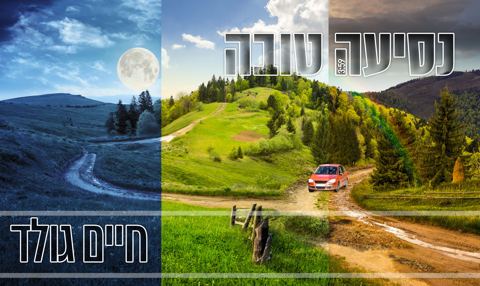 עטיפת האלבום של נסיעה טובה