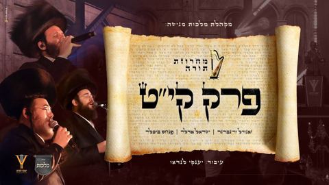 עטיפת האלבום של זאנוויל וינברגר, ישראל אדלר, פנחס ביכלר, מקהלת מלכות - מחרוזת תורה פרק קיט