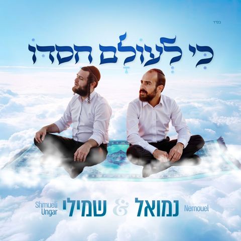עטיפת האלבום של נמואל & שמילי אונגר - כי לעולם חסדו
