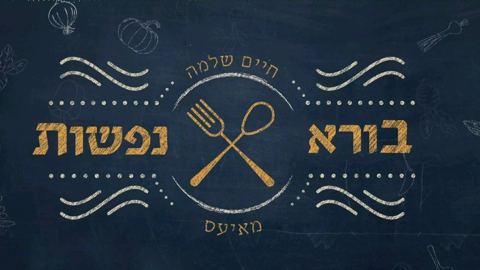 עטיפת האלבום של חיים שלמה מאיעס - בורא נפשות