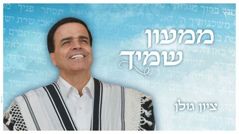 עטיפת האלבום של ציון גולן - ממעון שמיך