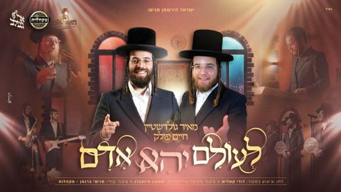 עטיפת האלבום של מאיר גולדשטיין & חיים פולק - לעולם יהא אדם