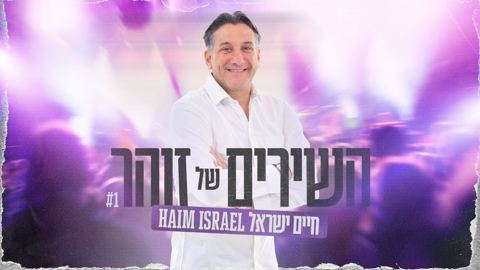 עטיפת האלבום של חיים ישראל - השירים של זוהר 1