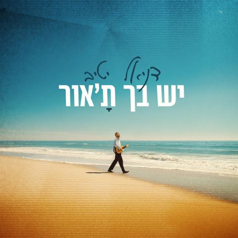 עטיפת האלבום של דניאל יטיב - יש בך ת'אור