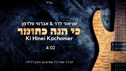 עטיפת האלבום של שניאור לרר, אברמי פלדמן - כי הנה כחומר