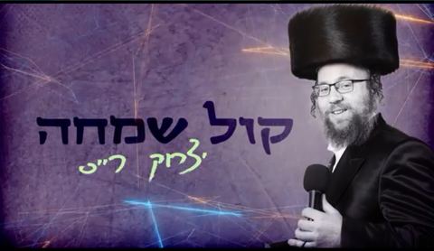 עטיפת האלבום של יצחק רייס מגיש שיר חתונות חדש קול שמחה