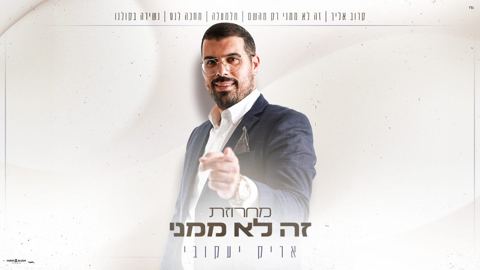 עטיפת האלבום של אריק יעקובי - מחרוזת זה לא ממני