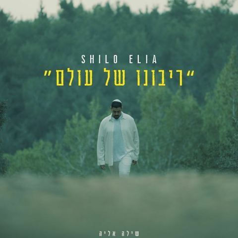 עטיפת האלבום של שילה אליה - ריבונו של עולם