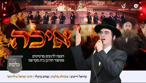 עטיפת האלבום של עוזיאל דייטש, מקהלת מלכות, הרב ישראל גולדווסר - איכה (לייב)