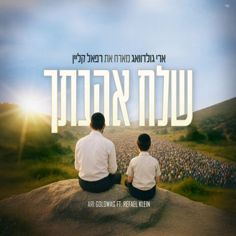 עטיפת האלבום של ארי גולדוואג & רפאל קליין - שלח אהבתך
