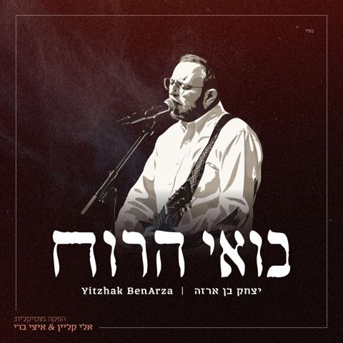 עטיפת האלבום של יצחק בן ארזה - בואי הרוח - תקציר האלבום
