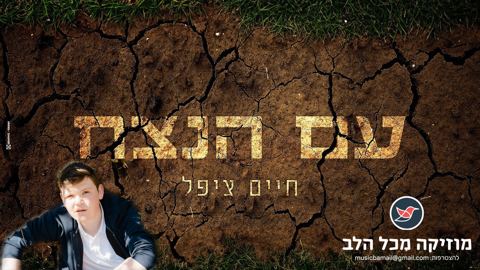 עטיפת האלבום של חיים ציפל בסינגל חדש ''עם הנצח''
