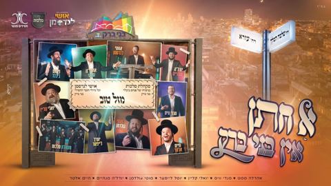 עטיפת האלבום של אושי לנדסמן & מקהלת מלכות - א חתן אין בני ברק