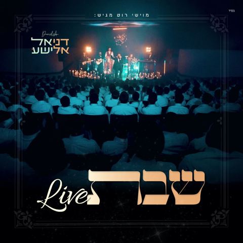 עטיפת האלבום של דניאל אלישע - שבת Live