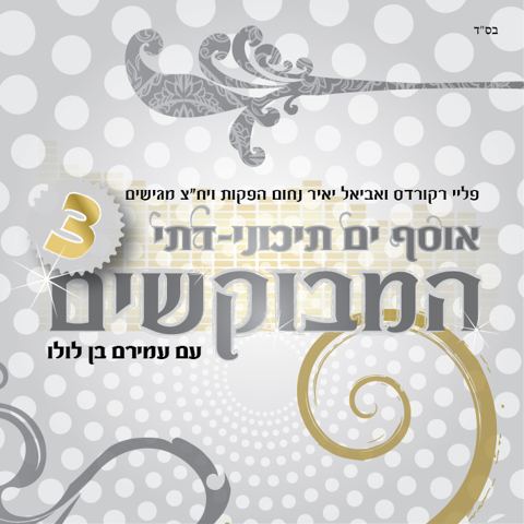 עטיפת האלבום של אבישי אשל ה' אחד - רמיקס